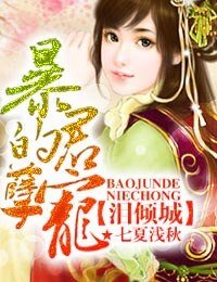 《泪倾城,暴君的孽宠》