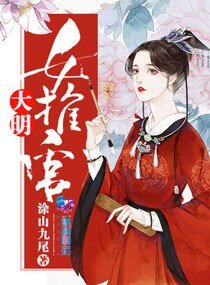 《大明女推官》