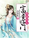 《農家藥女:富貴臨門》