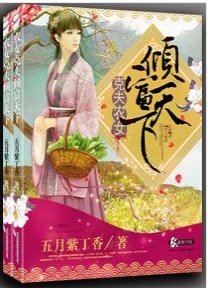 《剋夫農女傾富天下》