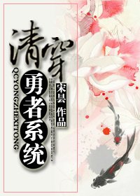 《清穿勇者系統》