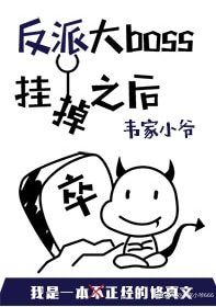 反派大boss掛掉之後