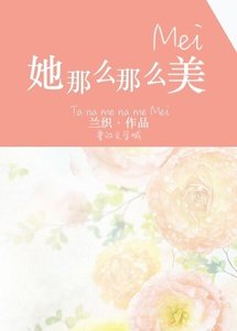 《她那麼那麼美》
