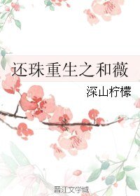 《(還珠同人)還珠重生之和薇》
