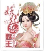 《妖妃惑魅王》