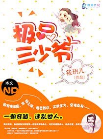 《女扮男裝:極品三少爺》