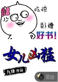 《女儿凶猛》