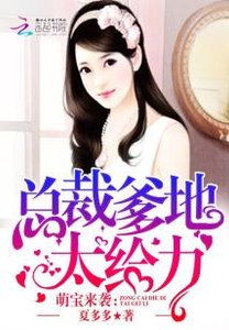 《萌寶來襲:總裁爹地,太給力》