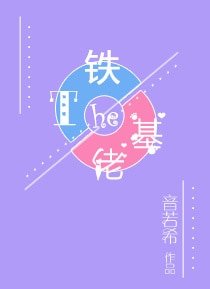 《鐵T和基佬》