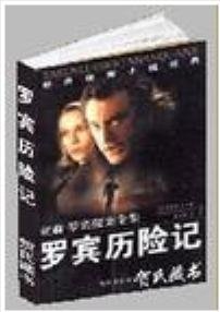 羅賓歷險記（亞森·羅賓系列）