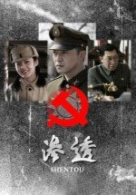 《滲透/國共生死諜戰:滲透》