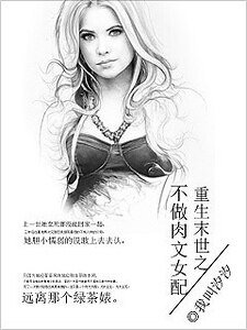 《末世重生之不做肉文女配》