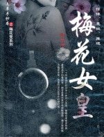 《梅花女皇(出书版)》
