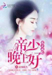 《宠妻成瘾:帝少晚上好!》