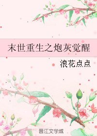 《末世重生之炮灰觉醒》