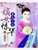 《妻为上之嫡女惊华》