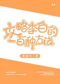 《(历史同人)攻略李白的一百种方法》