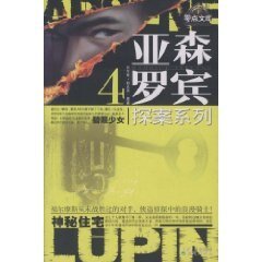 碧眼少女（亚森·罗宾系列）