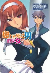 《恋上不死之男的少女》