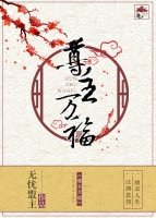 《尊主万福》