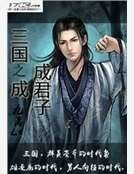 三国之成成君子