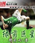 綠茵巨星/綠茵巨星