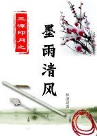 墨雨清風