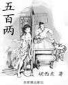 五百两