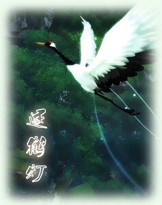 （天下貳同人）逐鶴燈