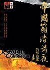 《人类史上七大帝国的没落》