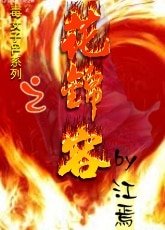 毒女子系列之花锦容GL