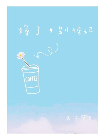《嫁了,別惦記》