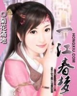 一江春梦