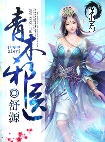 青木邪医