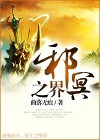 《邪冥之界gl》