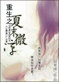 重生之夏末微凉