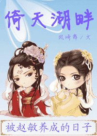 倚天湖畔