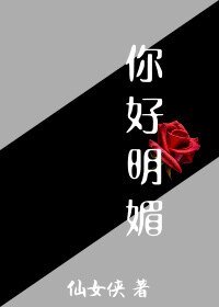 《你好明媚》