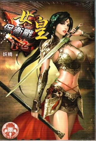 女皇保卫战（出版书）