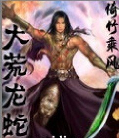大荒龙蛇