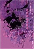《梧桐影·莫道无情(茗剑传奇四连环之四)》