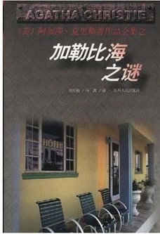 加勒比海之谜+魔手/平静小镇里的罪恶（玛普尔小姐系列）