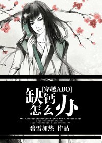 缺钙怎么办[穿越ABO]