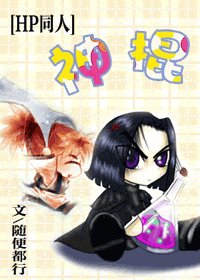 （HP同人）神棍