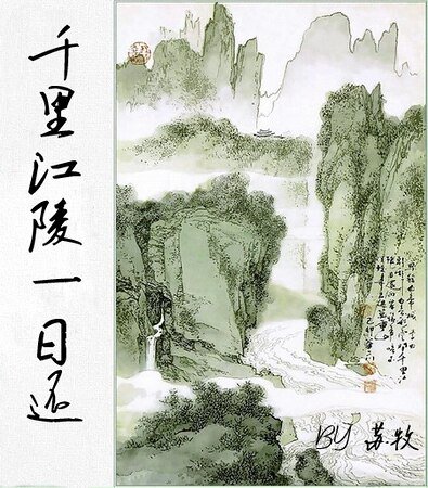 千里江陵一日还