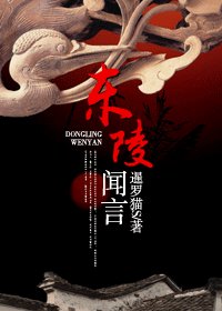 《東陵聞言》
