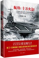 《航母:十万火急!(出书版)》