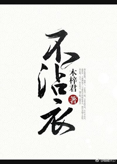 《不沾衣》
