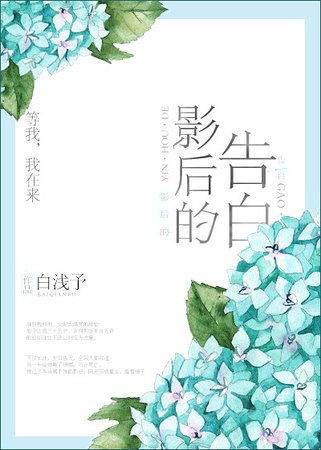 影后的告白