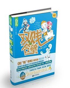 《綠水人家繞/雙賤合璧(出書版)》